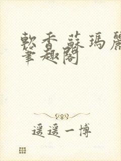 软香 苏玛丽 笔趣阁