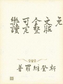 乐可全文免费阅读完整版