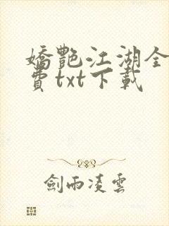娇艳江湖全文免费txt下载