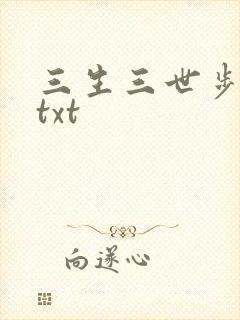 三生三世步生莲txt
