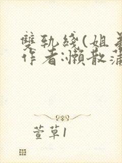 双轨线(姐弟)作者:懒散蒲公英