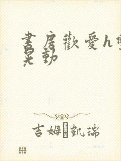 书房欢爱h双乳晃动