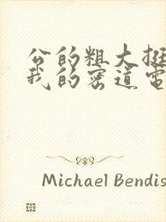 公的粗大挺进了我的密道电影院