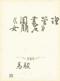 《图书管理员的女朋友》