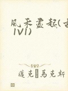 风禾尽起(古言 1V1)