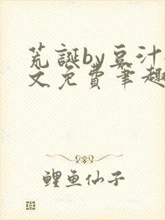 荒诞by豆汁全文免费笔趣阁