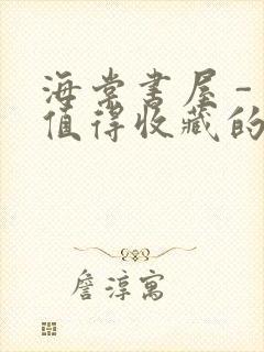 海棠书屋 - 值得收藏的宝藏文学小说