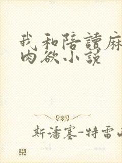 我和陪读麻麻的肉欲小说