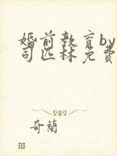 婚前教育by阿司匹林免费阅读