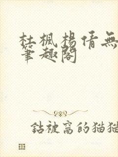 杜枫杨倩无弹窗笔趣阁