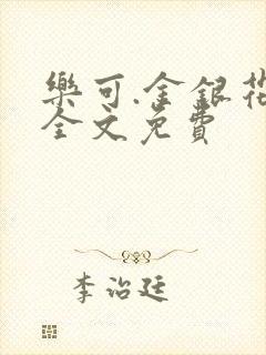 乐可.金银花露全文免费