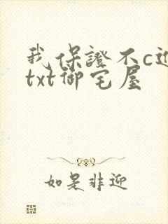 我保证不c进去txt御宅屋