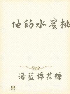 他的水蜜桃
