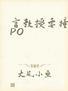 言教授要撞坏了PO