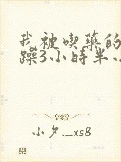 我被吃药的公狂躁3小时半小说