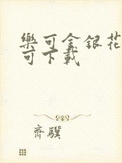 乐可金银花全文可下载