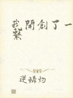 我开创了一个神系