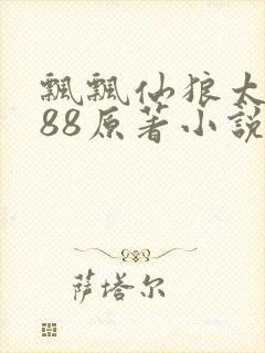 飘飘仙狼太郎188原著小说
