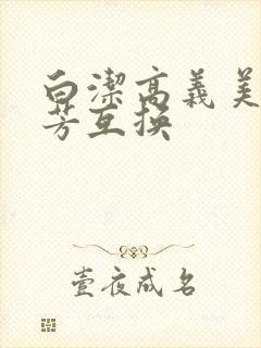 白洁高义美红美芳互换