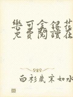 乐可金银花全文免费阅读在线广播剧