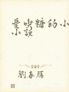 爱吃糖的小麻雀小说