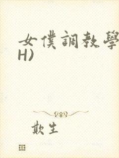 女仆调教学院(H)