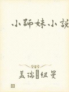 小师妹小说