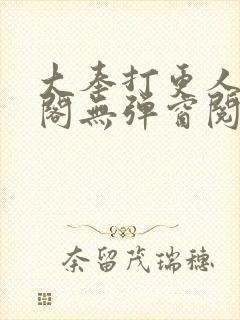 大奉打更人笔趣阁无弹窗阅读