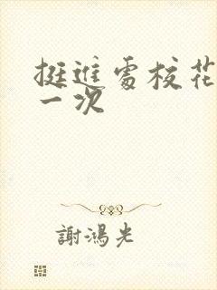 挺进处校花的第一次