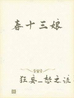 春十三娘