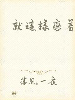 就这样恋着你