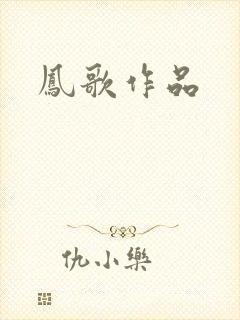 凤歌作品