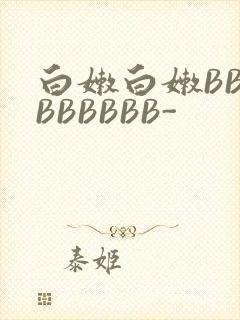 白嫩白嫩BBBBBBBBB-