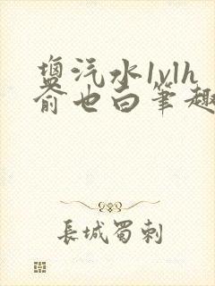 盐汽水1vlh俞也白笔趣阁