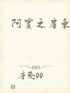 阿宾之房东太太