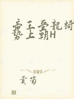 帝王受龙椅含玉势上朝H