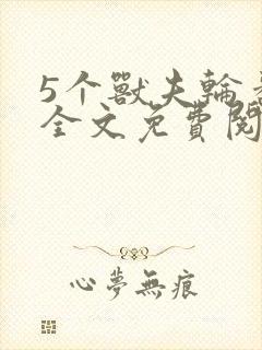 5个兽夫轮番宠全文免费阅读笔趣阁