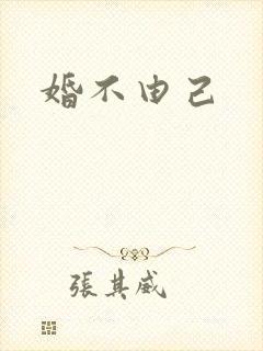 婚不由己