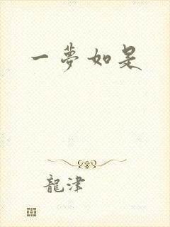一梦如是