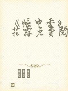 《帐中香》金银花露免费阅读