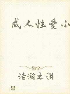 成人性爱小说
