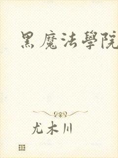 黑魔法学院