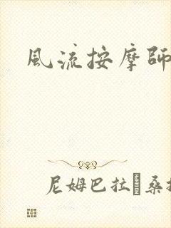 《风流按摩师》小说封面