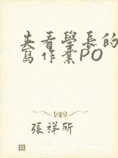 夹看学长的巨大写作业PO