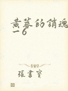 黄蓉的销魂夜1一6