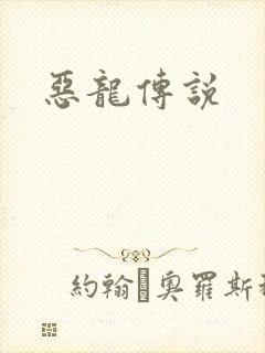 恶龙传说