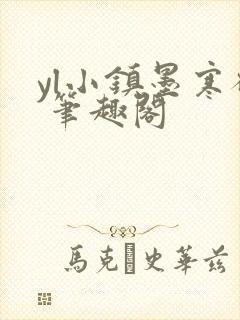 yl小镇墨寒砚 笔趣阁