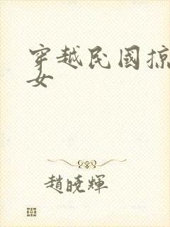 穿越民国掠夺美女