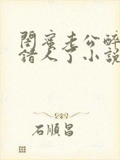 闺蜜老公醉酒认错人了小说全文阅读