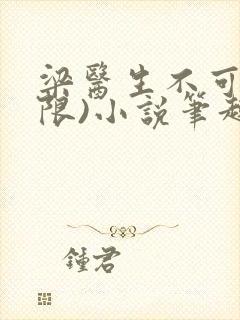 梁医生不可以(限)小说笔趣阁